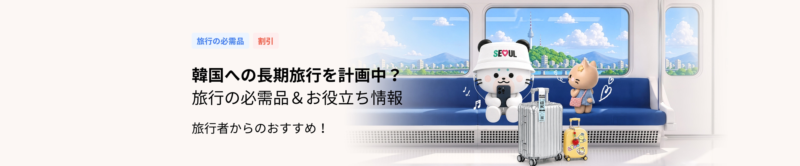 旅好きが選ぶ、韓国長旅の鉄板アイテム！
