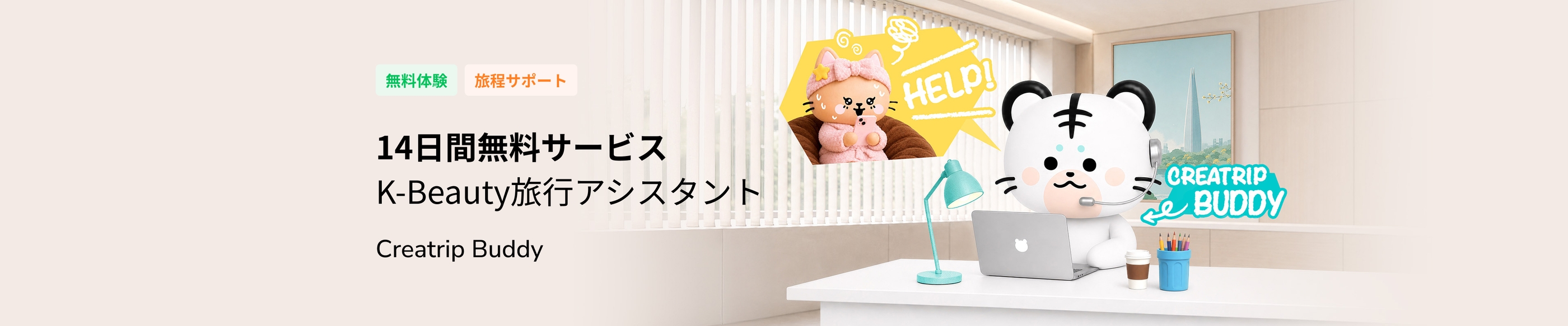Creatrip Buddy - 韓国美容＆医療予約で個人旅行サポート無料！