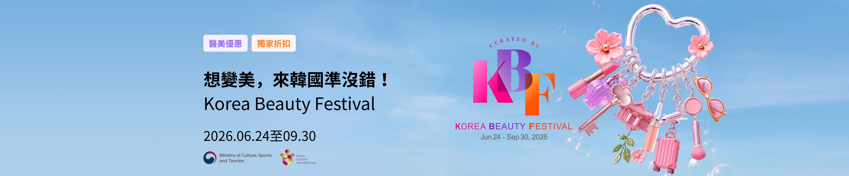 想變美，來韓國準沒錯｜2026 KBF