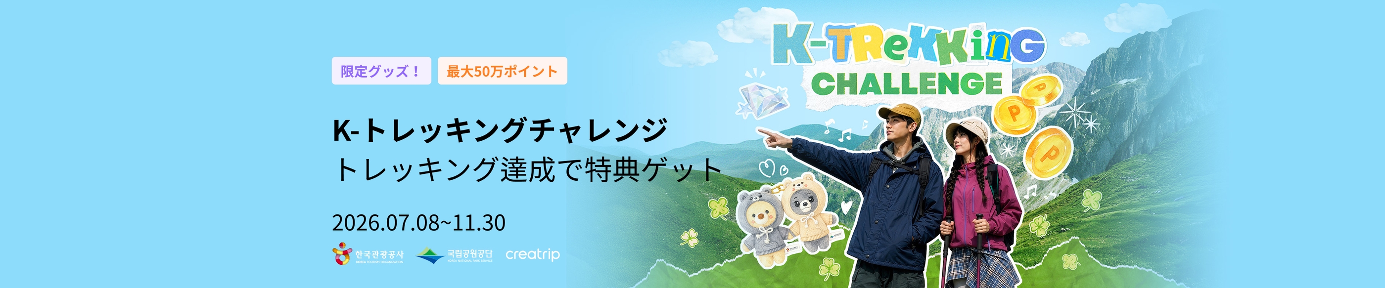 K-トレッキングチャレンジ！レッキング達成で特典ゲット