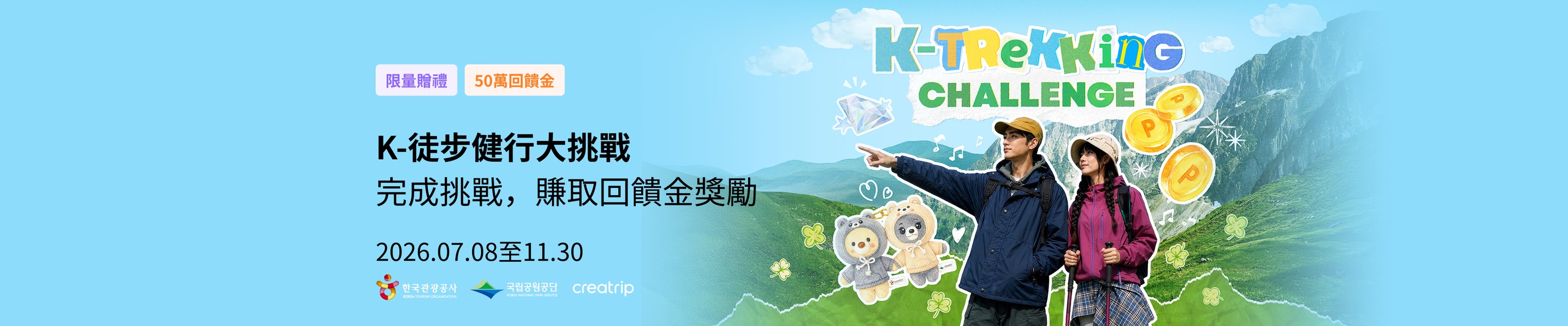 K-徒步健行大挑戰｜完成挑戰，賺取回饋金獎勵