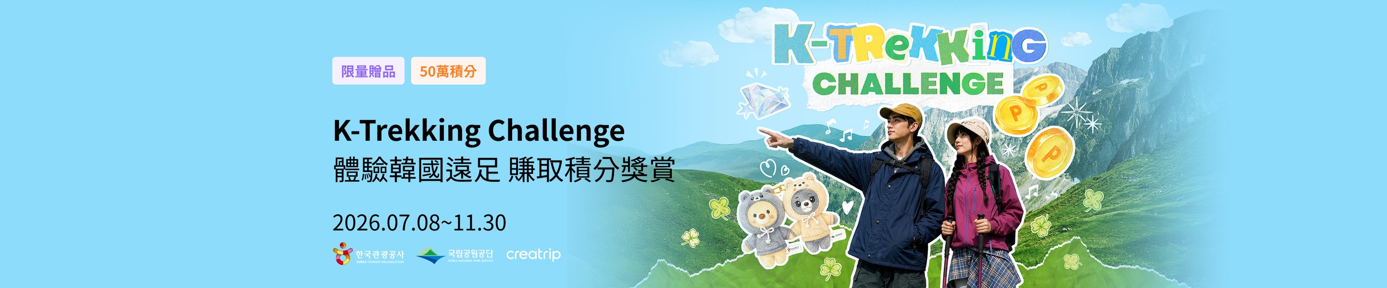 K-Trekking Challenge | 體驗韓國遠足 賺取積分獎賞