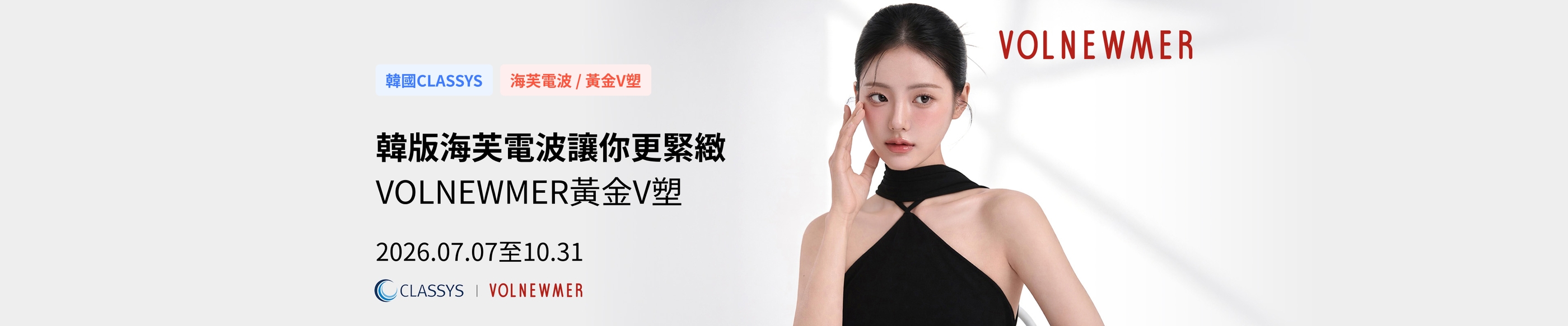 VOLNEWMER黃金V塑 | 韓版海芙電波讓你更緊緻