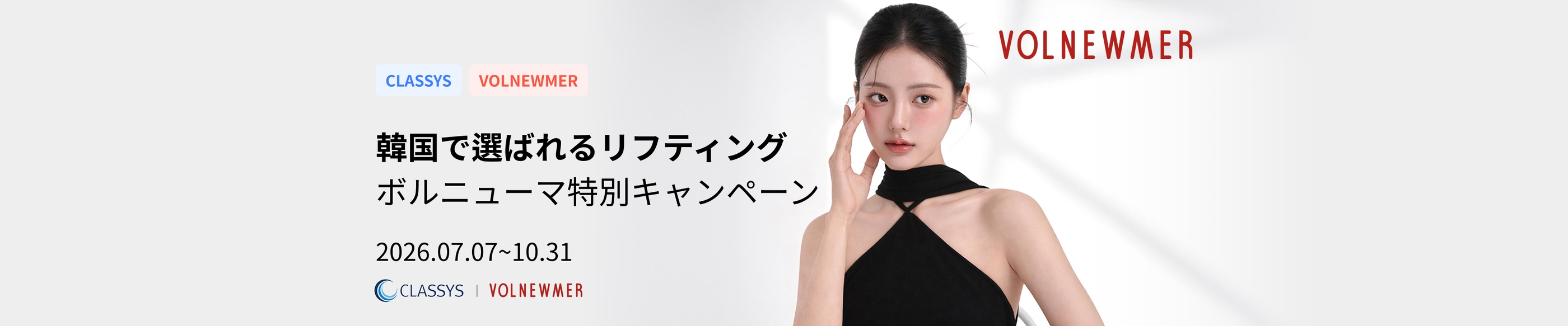 ボルニューマ特別キャンペーン | 韓国で選ばれるリフティング