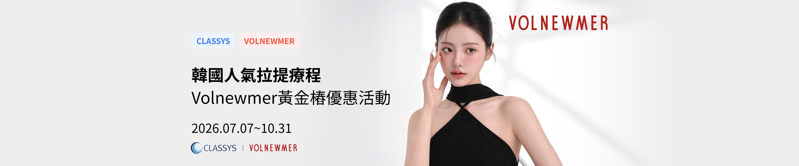 Volnewmer黃金樁優惠活動 | 韓國人氣拉提療程