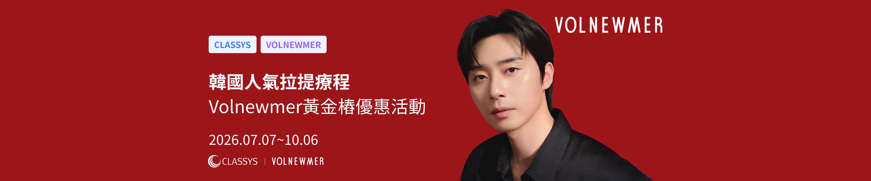 Volnewmer黃金樁優惠活動 | 韓國人氣拉提療程