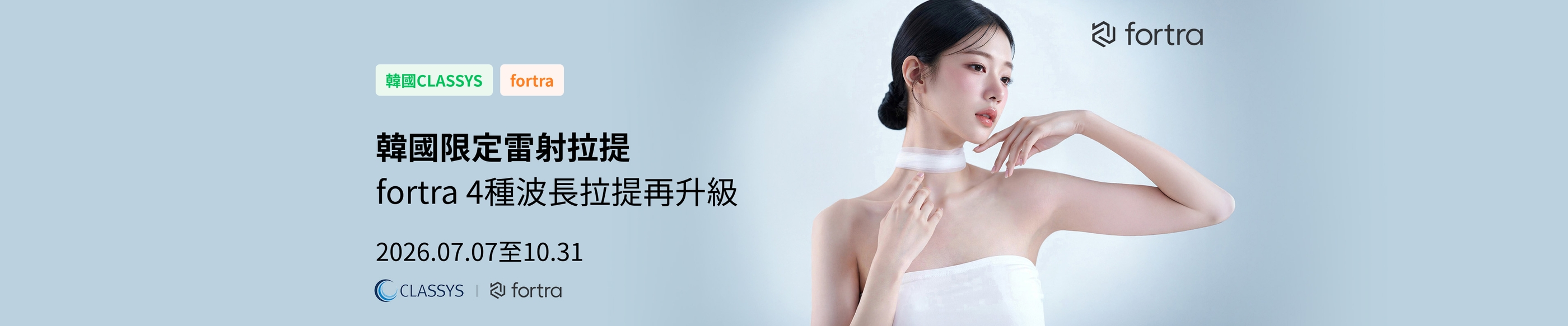 韓國限定高階拉提 | FORTRA 4波長拉提再升級