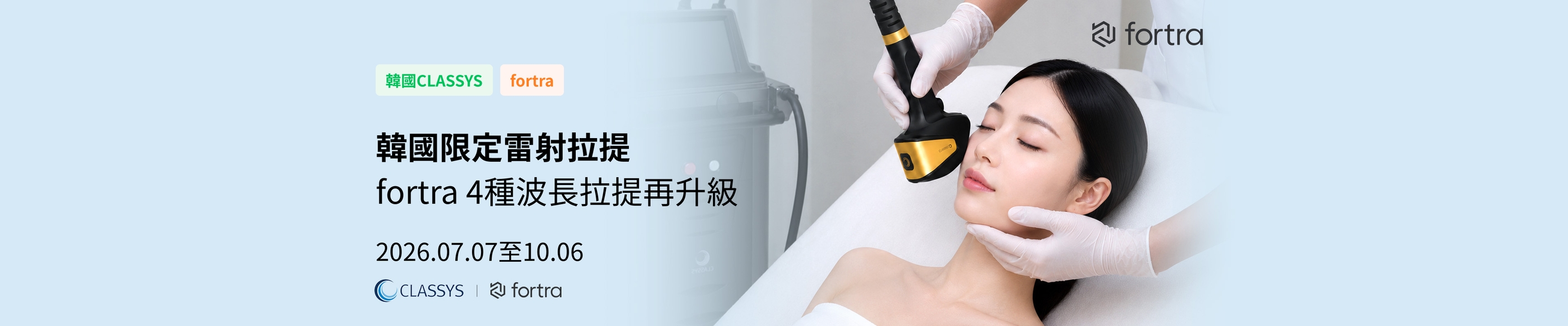 韓國限定高階拉提 | FORTRA 4波長拉提再升級