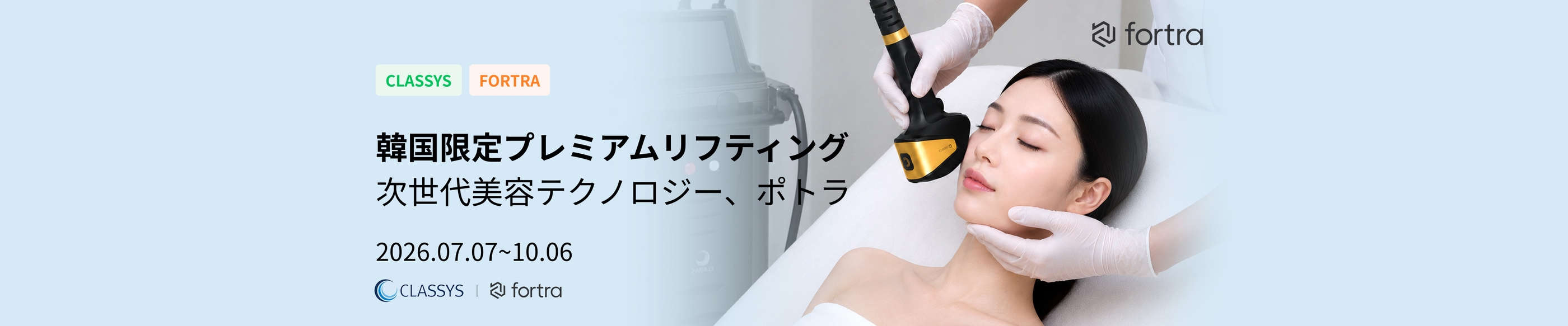 次世代美容テクノロジー ポトラ | 韓国限定プレミアムリフトアップ