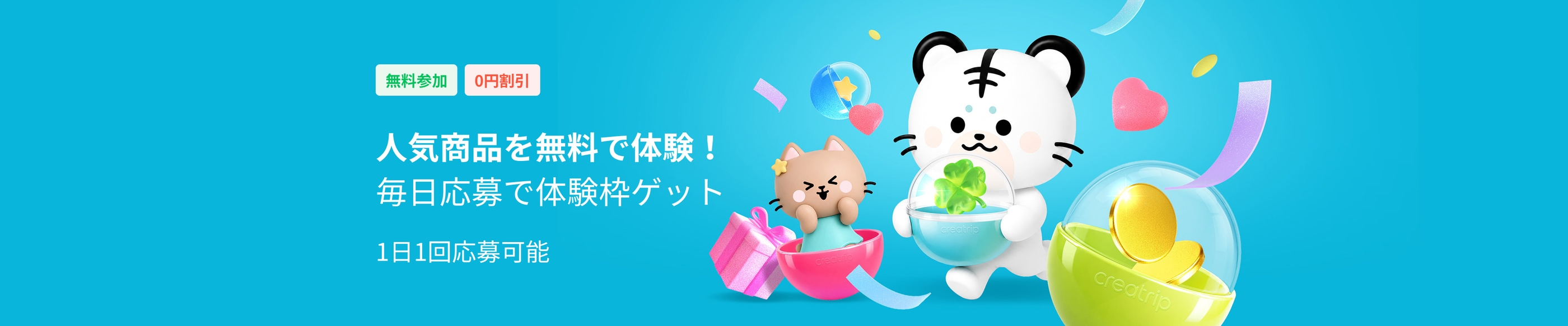 Creatrip ラキドロ！毎日1回応募可能