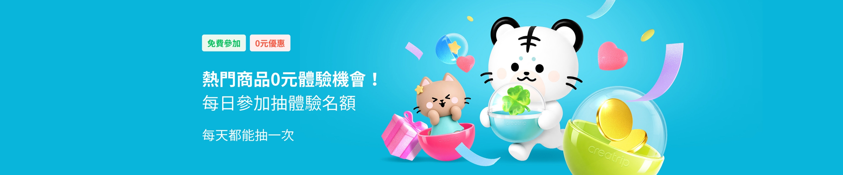 Creatrip幸運兒是誰？每日登錄抽獎試手氣	