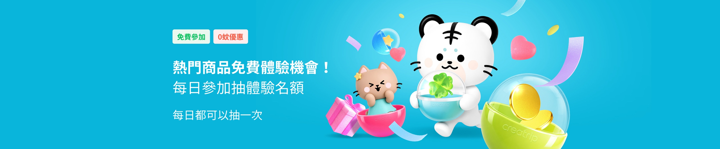 Creatrip大抽獎隨時贏走豐富獎品