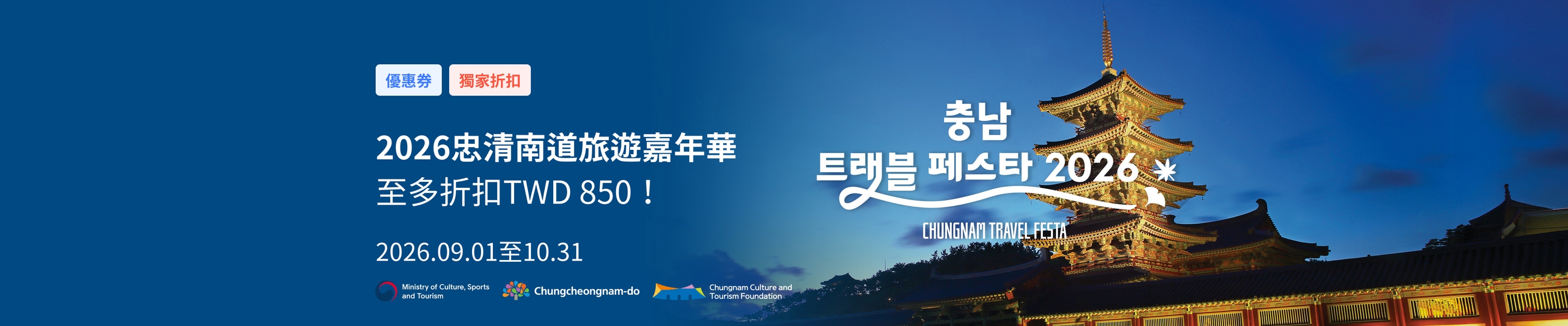 2026忠清南道旅遊嘉年華