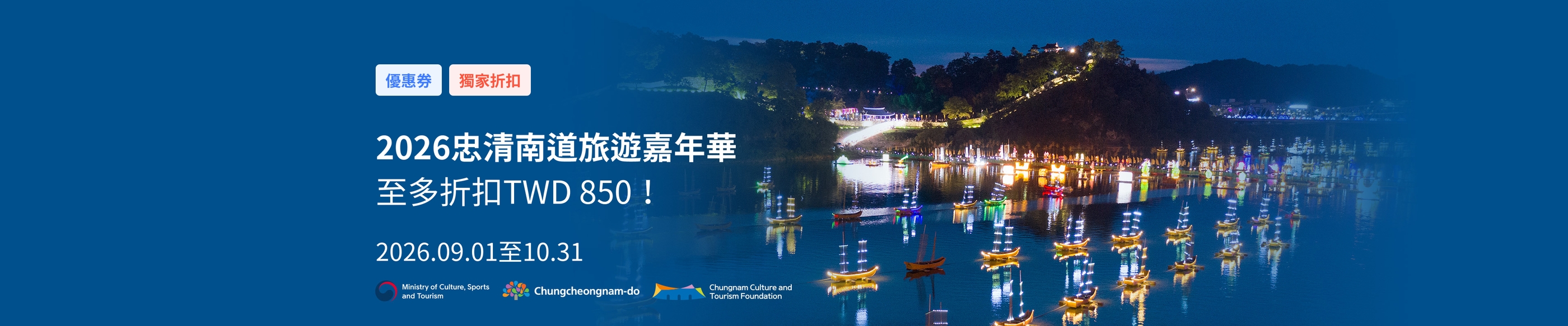 2026忠清南道旅遊嘉年華