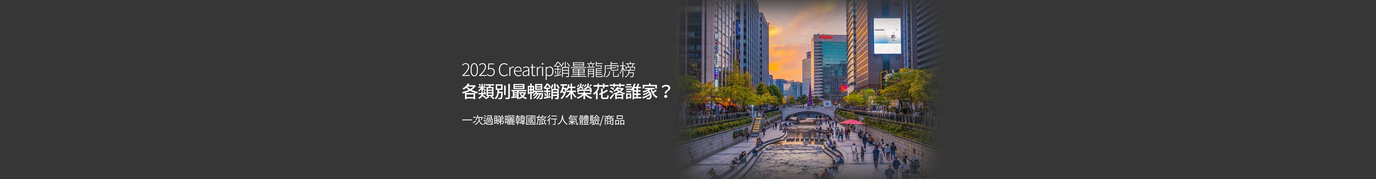 2025 Creatrip銷量龍虎榜！各類別最受歡迎嘅體驗/商品你又有冇預約過？