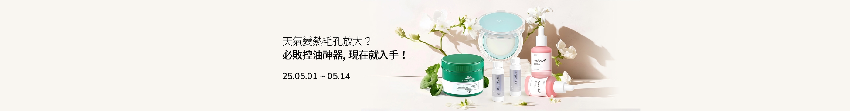 🔥 必敗控油神器，現在就入手！