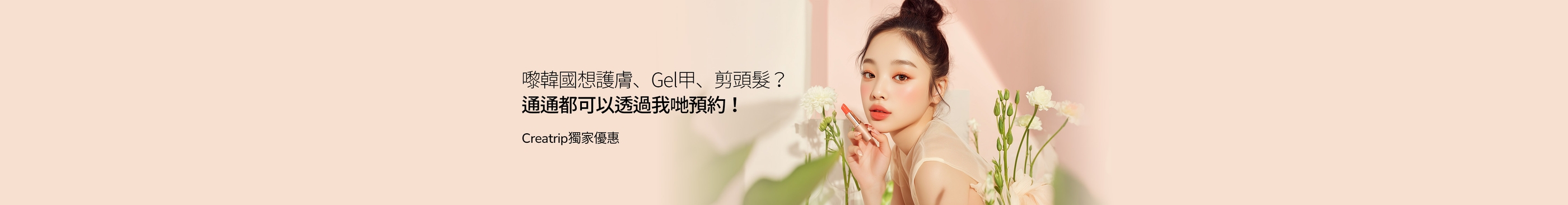 嚟韓國想護膚、Gel甲、剪頭髮？