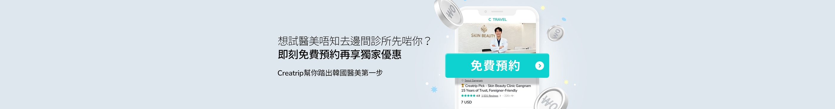 免費預約韓國醫美診所再加碼享用獨家優惠💰