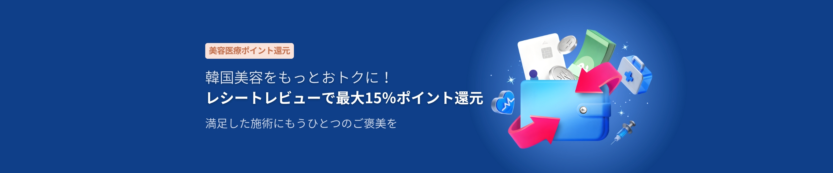 美容医療ポイント還元キャンペーン