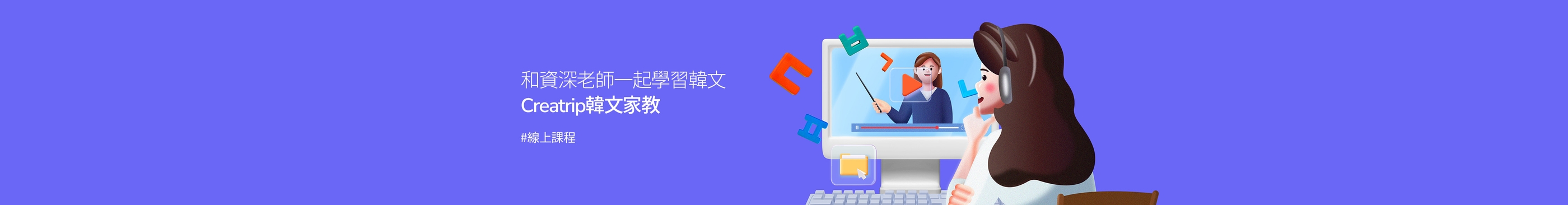 Creatrip韓文線上課程