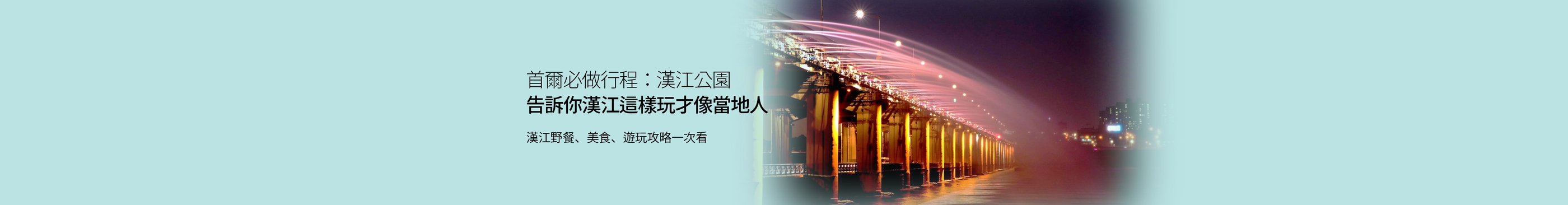 首爾「漢江公園」美食/體驗/行程一次告訴你！首爾行程必走訪「漢江」