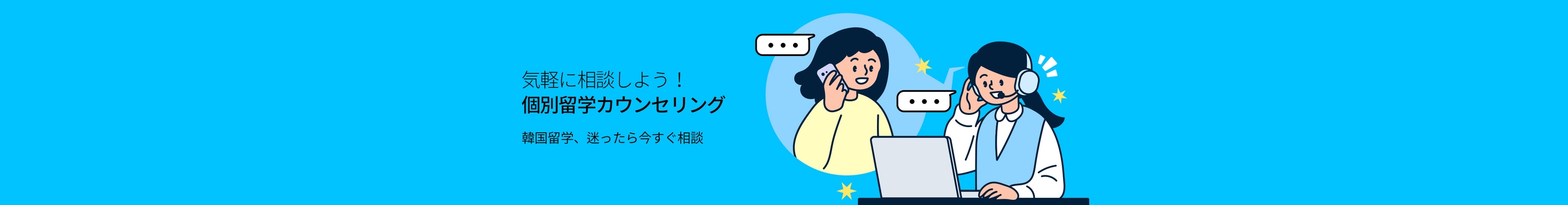 個別留学カウンセリング