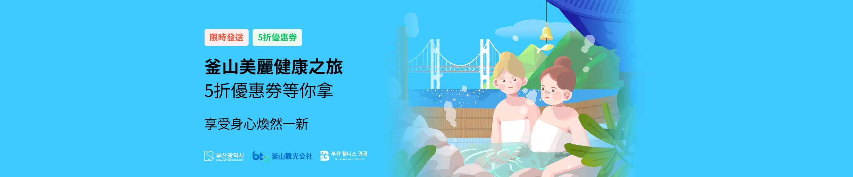 釜山美麗健康之旅，5折優惠券等你拿