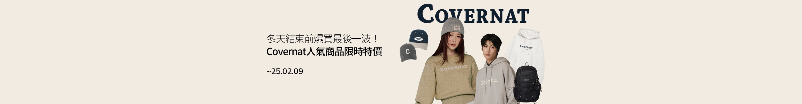 Covernat 熱銷單品限時瘋搶！