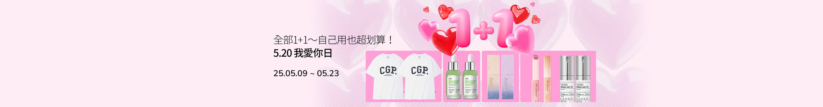 ❤️ 全部1+1～自己用也超划算！❤️ 