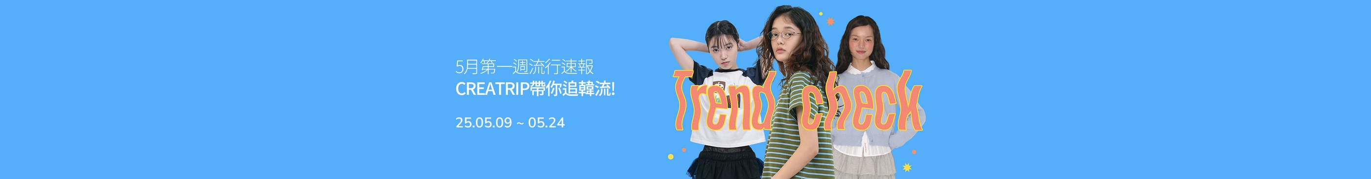 👓5月第一週流行速報