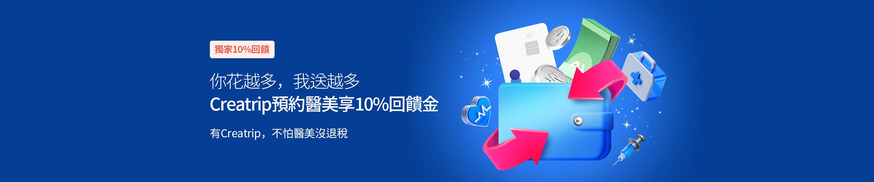 預約韓國醫美享獨家10%回饋金 | 刷越多、送越多