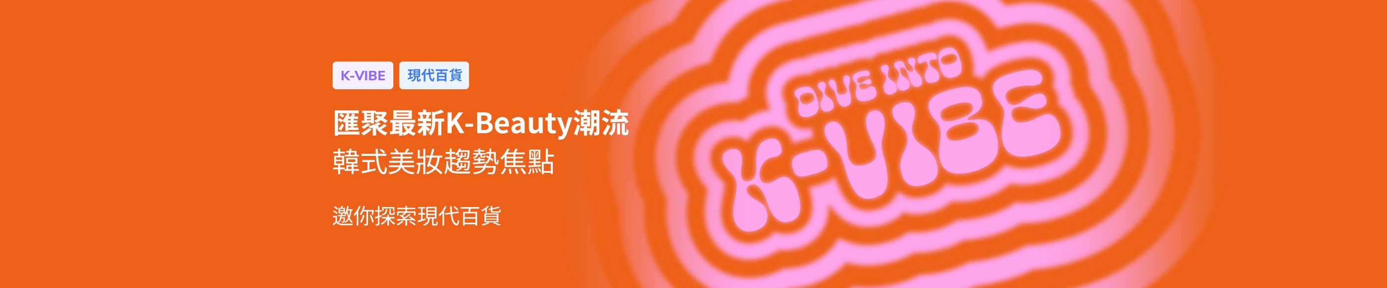 韓流美妝潮流中心 現代百貨誠邀您