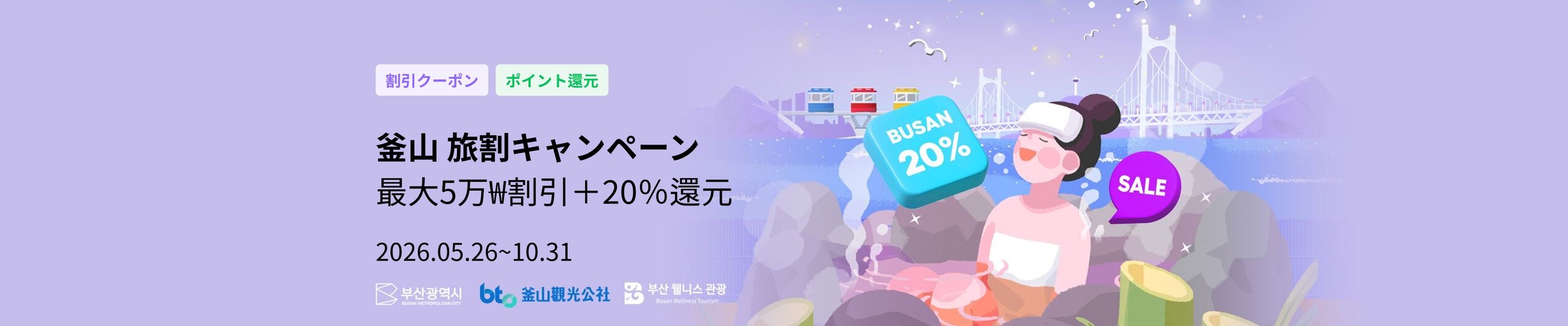 釜山 旅割キャンペーン