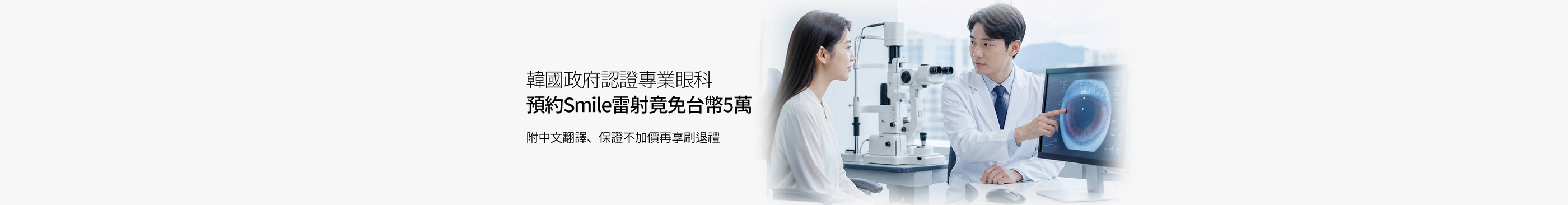 2026韓國政府認證專業眼科 | 首爾/釜山眼科Smile雷射免台幣5萬再享折扣