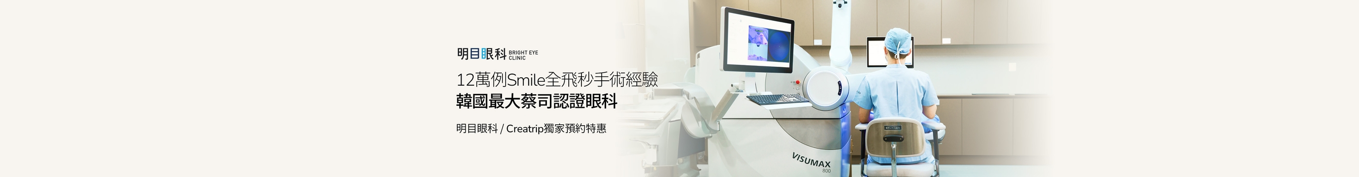 韓國近視雷射權威｜江南「明目眼科」預約折扣/台北諮詢會熱烈報名中