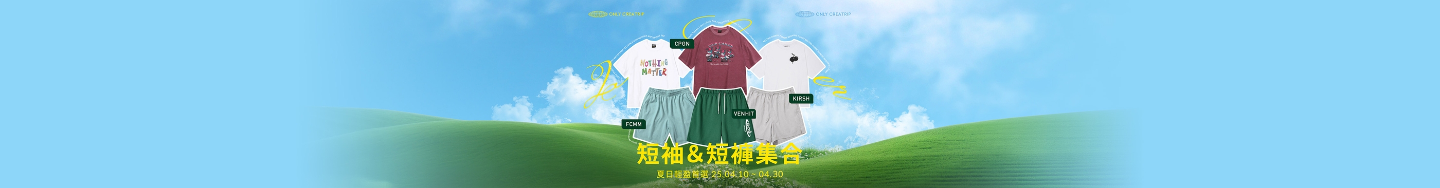 👕🩳熱門單品到最新流行短袖＆短褲專區