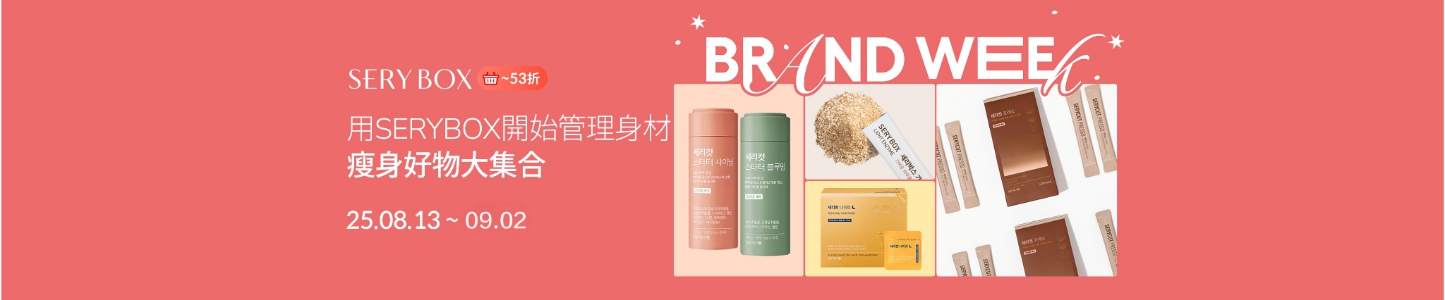 🔥 瘦身就從 SERYBOX 開始！ 輕鬆入門，效果看得見🧡