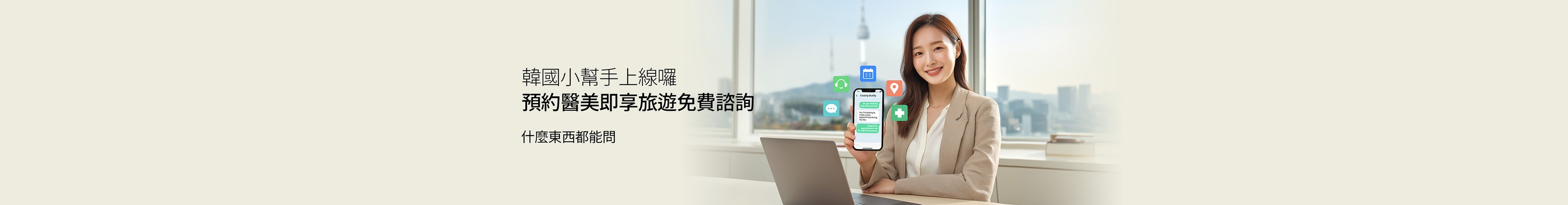 韓國旅遊小幫手｜Creatrip Buddy｜預約醫美即享免費旅遊諮詢
