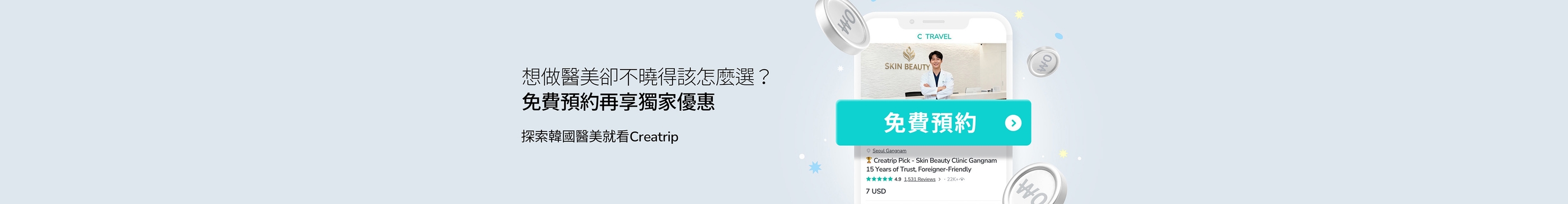 韓國醫美免費預約 | 輕鬆無負擔諮詢 | 高評價韓國醫美診所清單