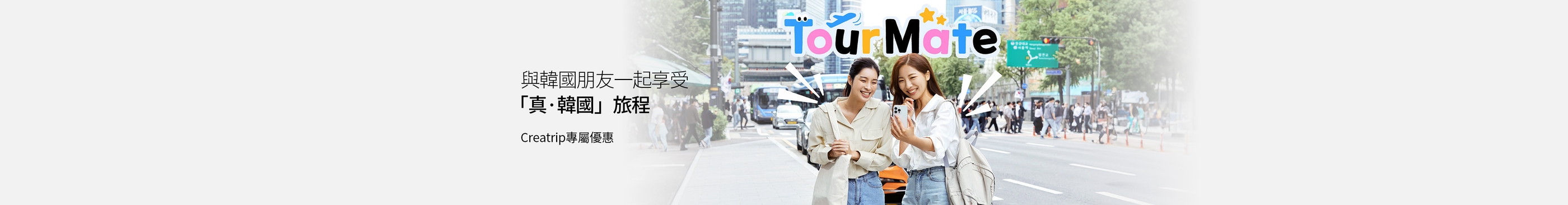 韓國Tour Mate在地地陪預約｜行程翻譯/地陪報價預約諮詢