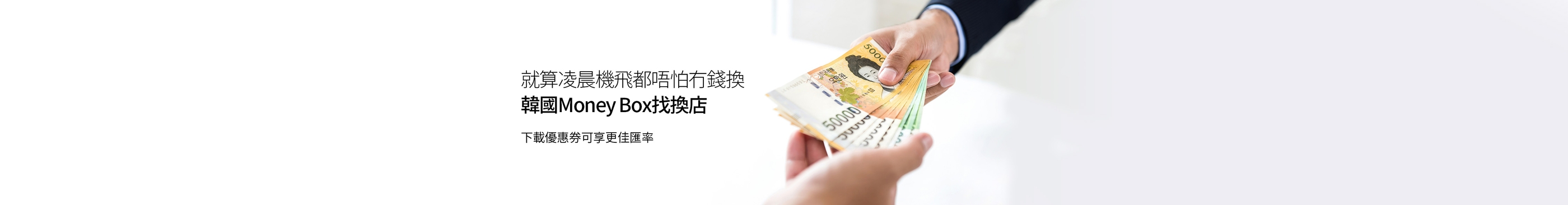 就算凌晨機飛都唔怕冇錢換