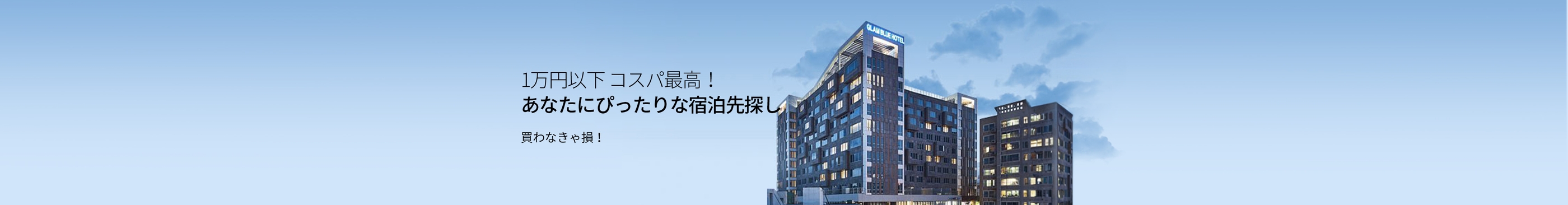 1万円以下 コスパ最高！