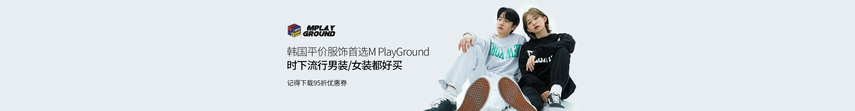 韩国平价服饰首选M PlayGround