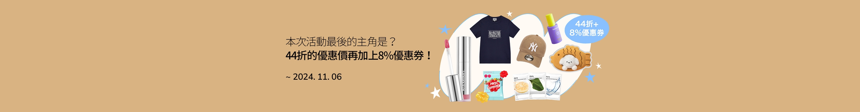 即期商品大特價 以低至44折的優惠價將商品帶回家吧！