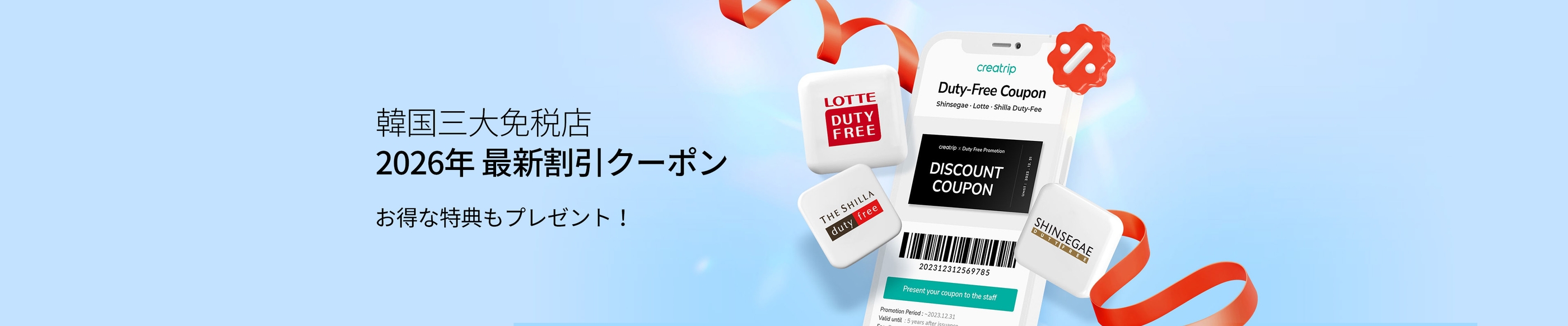 韓国三大免税店