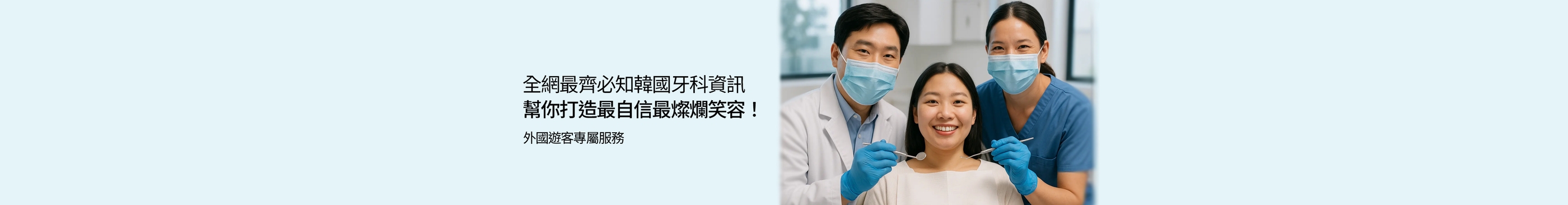 韓國牙齒美容療程資訊喺齊度！價錢比較、首爾牙科診所/人氣牙科療程推薦