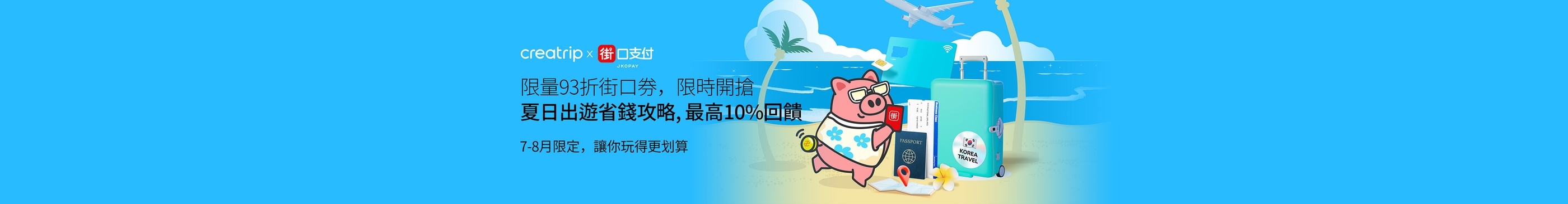 Creatrip x 街口支付🔥 夏日出遊省錢攻略！限時93折券，限量開搶