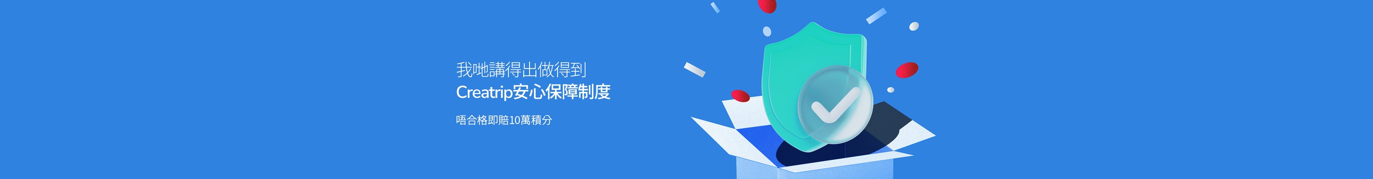 Creatrip安心保障制度