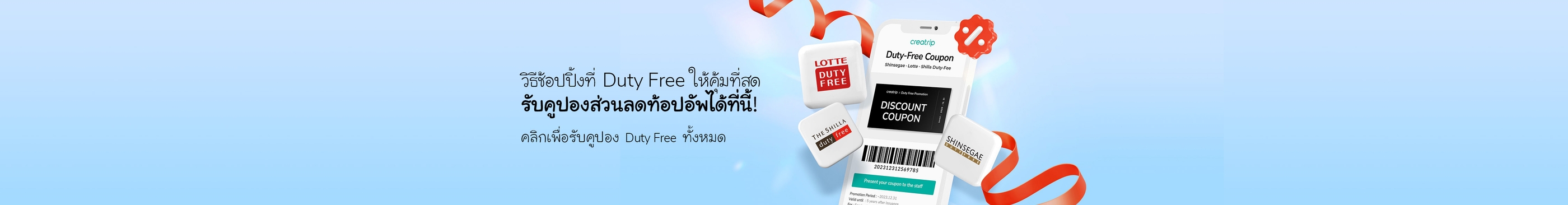 วิธีช้อปปิ้งที่ Duty Free ให้คุ้มที่สุด