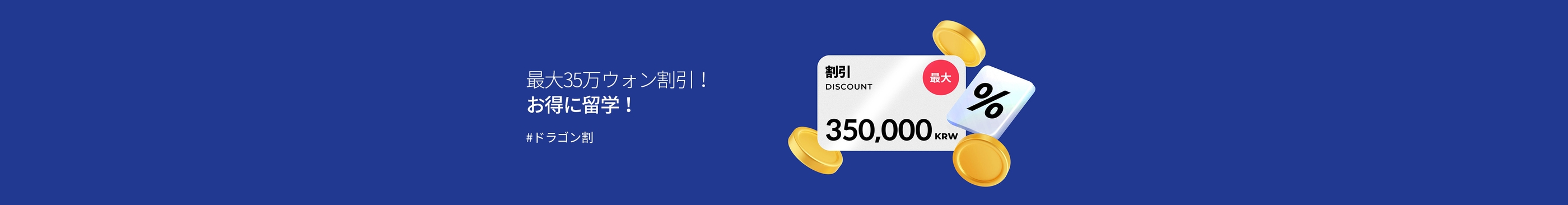 韓国語学堂秋学期申請特別割引イベント